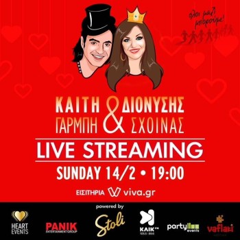 ΚΑΙΤΗ ΓΑΡΜΠΗ & ΔΙΟΝΥΣΗΣ ΣΧΟΙΝΑΣ LIVE STREAMING